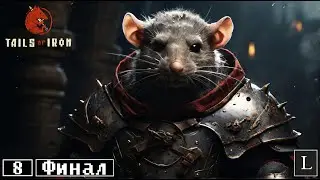 Проблемы белок. Крысиный Король спешит на помощь. Tails of Iron #8 ФИНАЛ
