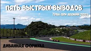 Пять быстрых выводов: Гран-При Японии 2023