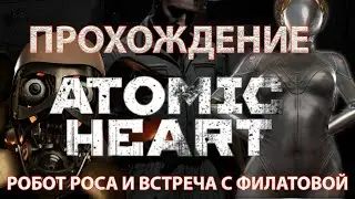 Atomic Heart прохождение Робот Роса и Встреча с Филатовой | Xiaomi Redmi G Pro 2022 |