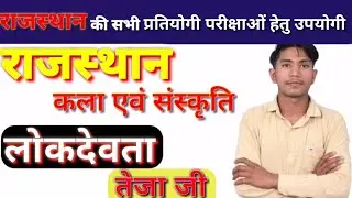 राजस्थान की कला-संस्कृति | लोकदेवता | तेजा जी | Art And Culture | reet | Patwar| Kala Sanskriti | gk