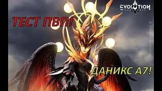 ETERNAL EVOLUTION: ДАНИКС А7 ТЕСТ ПВП!