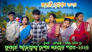 কুকাই আদিবাসী দিশম সহরায় পরব-২০২৪ | Kukai Santali Program Video 2024 |New Santali Program Video 2024