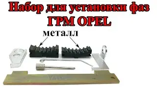 Набор для установки фаз ГРМ OPEL
