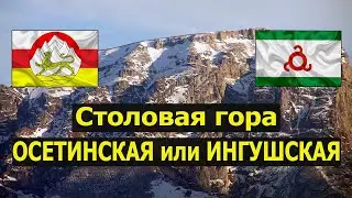 Столовая гора: споры между Северной Осетией и Ингушетией