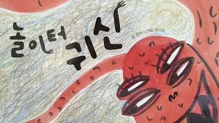안녕마음아/창작동화/동화책 읽어주기/놀이터 귀신