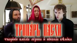 Тропарь пасхи Лирина и Белова