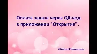 Как оплатить заказ через QR-код в приложении 