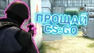 МОЙ ПОСЛЕДНИЙ МОНТАЖ ПО CS:GO