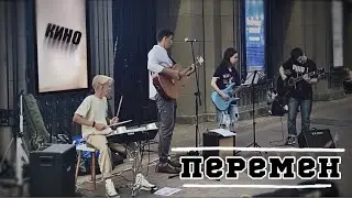 ПЕРЕМЕН - КИНО (Кавер) Арбат