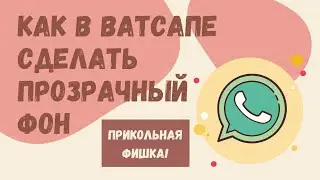 Прикольная фишка! Как в Ватсапе сделать прозрачный фон