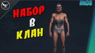 Myth of Empires. НАБОР В КЛАН!