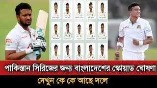 সাকিব তাসকিন মুশফিককে নিয়ে পাকিস্তান সিরিজের দল ঘোষণা! Bangladesh Squad Against Pakistan