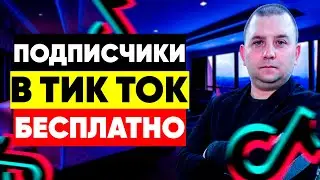 Как накрутить подписчиков в тик ток бесплатно?
