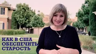 Как Обеспечить Безбедную Старость в Америке 🇺🇸ЭЛЯ В США