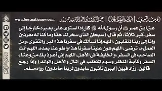 972 - شرح حديث كان ﷺ إذا استوى على بعيره خارجاً إلى سفر كبر ثلاثاً - الشيخ د. عبدالرزاق البدر
