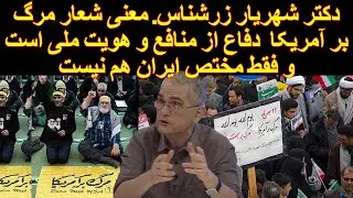 دکتر شهریار زرشناس. شعار مرگ بر آمریکا واجب است و دفاع از منافع و هویت ملی است و فقط مختص ایران نیست