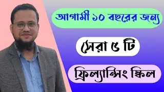 আগামি ১০ বছরের জন্য ফ্রিল্যান্সিং এর  সেরা ৫ টি স্কিল | FSD Freelance Help
