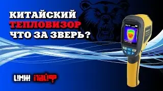 Китайский ТЕПЛОВИЗОР(Приятно Удивил)/Thermal imager from China