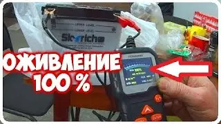 ОЖИВЛЕНИЕ МОТО АКБ.