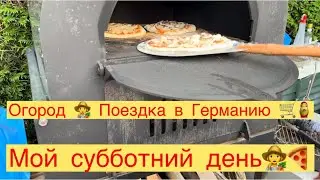 МОЙ СУББОТНИЙ ДЕНЬ 👩‍🌾 ОГОРОД ПОЕЗДКА В ГЕРМАНИЮ 🛒