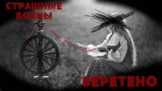 Страшные Бояны: Веретено