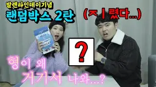 [발렌타인데이 기념] 랜덤박스2탄, 초콜릿 대신 이거(?) 갤럭시OO 선물...형이 거기서 왜 나와