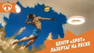 Лазертаг на песке в Центре 
