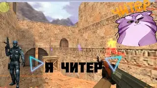 Я ЧИТЕР дуэль Interekt VS Dart