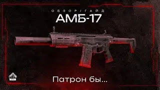 Обзор на АМБ-17 - Не нужная l STALCRAFT