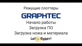 Режущий плоттер Graphtec. Начало работы. Загрузка ПО, материала и ножа