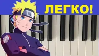 Музыка из аниме НАРУТО Блю Берд(Blue bird) на пианино