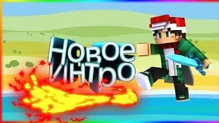 Новое интро