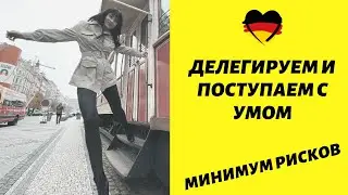 Образование в Германии | Что стоит делегировать и ОБЯЗАТЕЛЬНО сделать перед поступлением