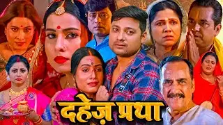 दहेज पर आधारित दिल को रुला देने वाली ब्लॉकबस्टर हिंदी मूवी - Dahej Pratha (Senur) Sanjana Pandey