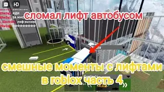 Смешные моменты с лифтами в roblox часть 4 на карте Небесный лифт