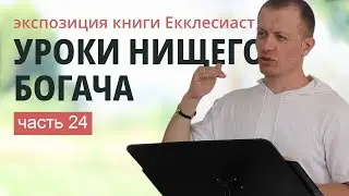 24. ЕККЛЕСИАСТ 7:5-10 | Тимур Расулов