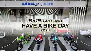 【8月19日はバイクの日】今年もアキバでイベント開催！