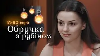 Гучна прем’єра ОБРУЧКА З РУБІНОМ. Вкрала обличчя і життя сестри, але не її спогади. 51-60 серії