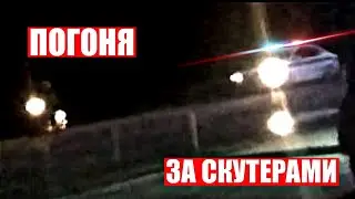 ПОГОНЯ ДПС ЗА СКУТЕРОМ / УХОД ОТ ДПС НА СКУТЕРАХ