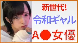 【令和ギャルΛV女優】新世代のギャル女優さんまとめ