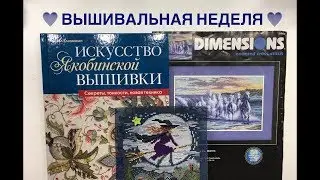 27. ВЫШИВАЛЬНО-ВЛОГОВАЯ НЕДЕЛЯ №2 /Процессы, покупки и готовая работа.