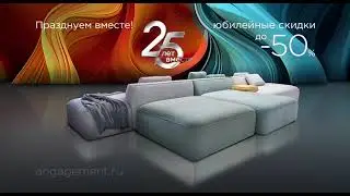 Ангажемент - 25 лет!
