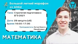 Стратегия подготовки к ЕГЭ 2021