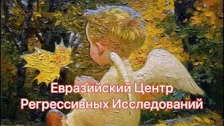 Регрессивный гипноз, даём возможность встретиться с близкими