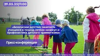 «Безопасное детство: занятость учащихся в период летних каникул и профилактика детского травматизма»