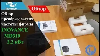 Обзор Преобразователь частоты Inovance MD310