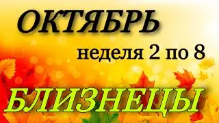 БЛИЗНЕЦЫ, ТАРО-ПРОГНОЗ НА НЕДЕЛЮ со 2 по 8 ОКТЯБРЯ 2023 г., таро, гороскоп, гадание онлайн,