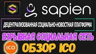 ICO В ПЛЮС! ОБЗОР платформы Sapien Network! (Sapien ICO)