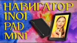 Пример работы GPS-навигатор Inoi inoiPad mini, распаковка товара и навигация Navite и IGO!