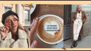 TRY-ON-HAUL! Что я ношу осенью? Осенние/зимние покупки, тренды.✨asos,zara,mango+результаты конкурса